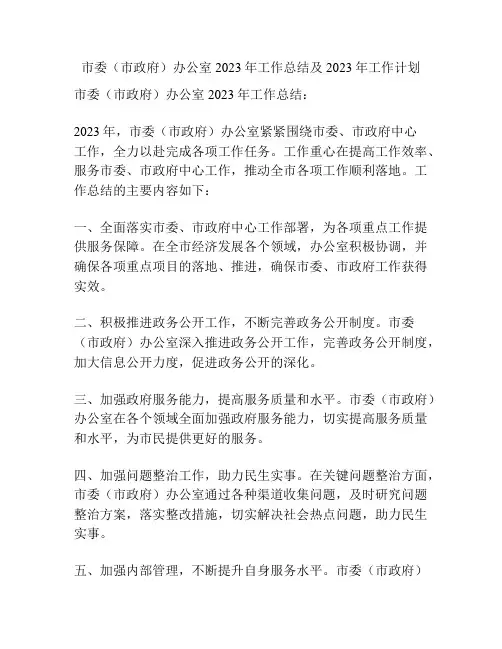 市委(市政府)办公室2023年工作总结及2023年工作计划