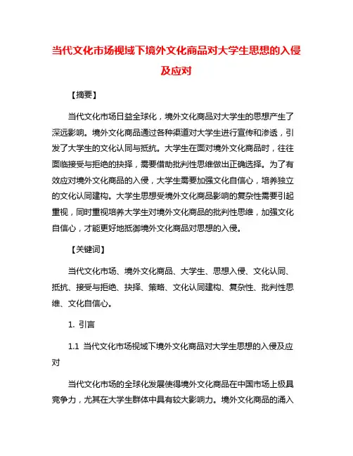 当代文化市场视域下境外文化商品对大学生思想的入侵及应对