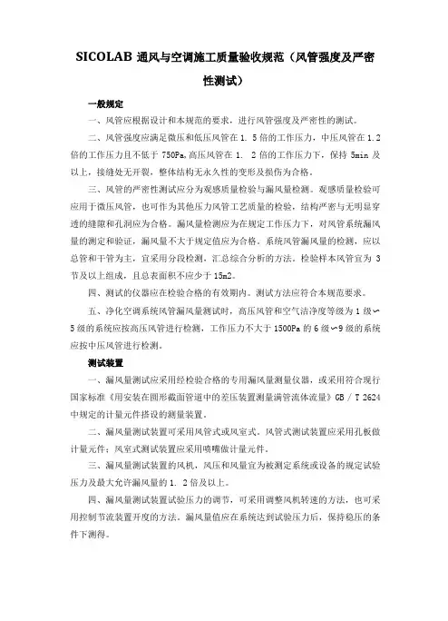 SICOLAB通风与空调施工质量验收规范风管强度及严密性测试