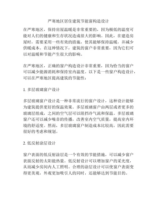 严寒地区居住建筑节能窗构造设计
