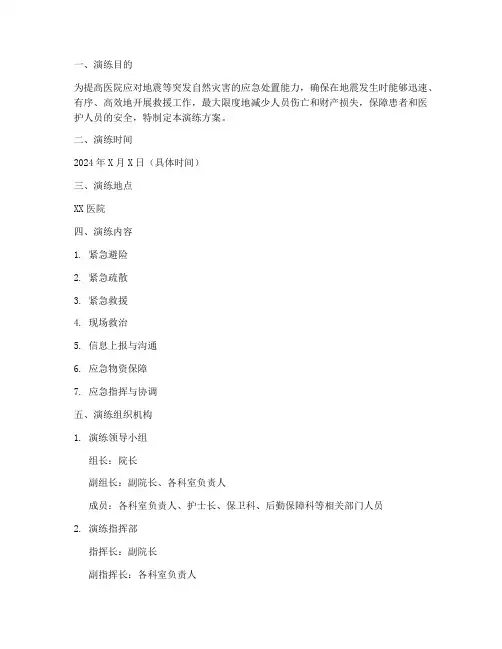 医院地震应急预案演练方案范文