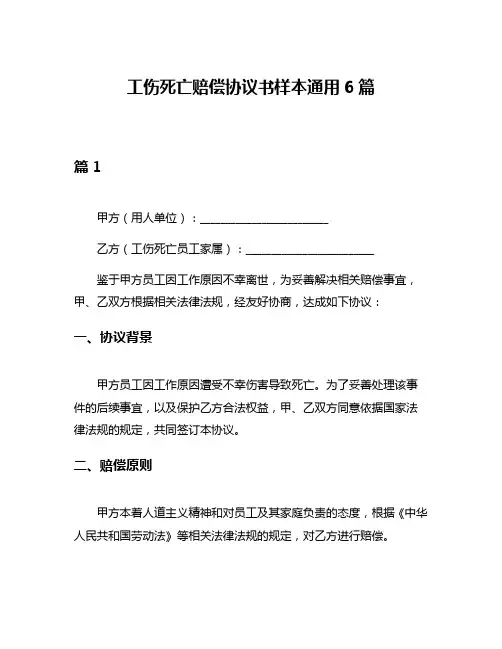 工伤死亡赔偿协议书样本通用6篇