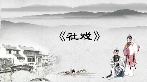 《社戏》优秀课件PPT