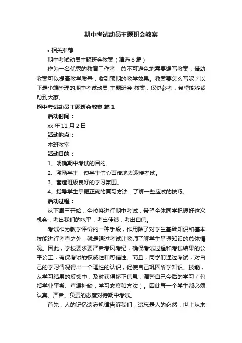 期中考试动员主题班会教案