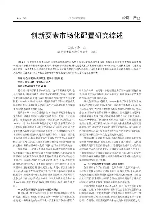创新要素市场化配置研究综述