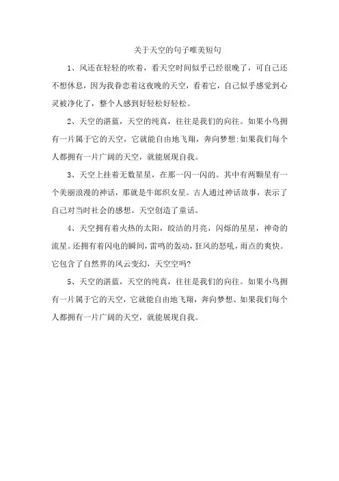 关于天空的句子唯美短句