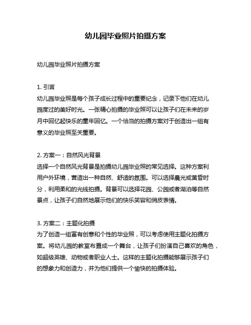 幼儿园毕业照片拍摄方案