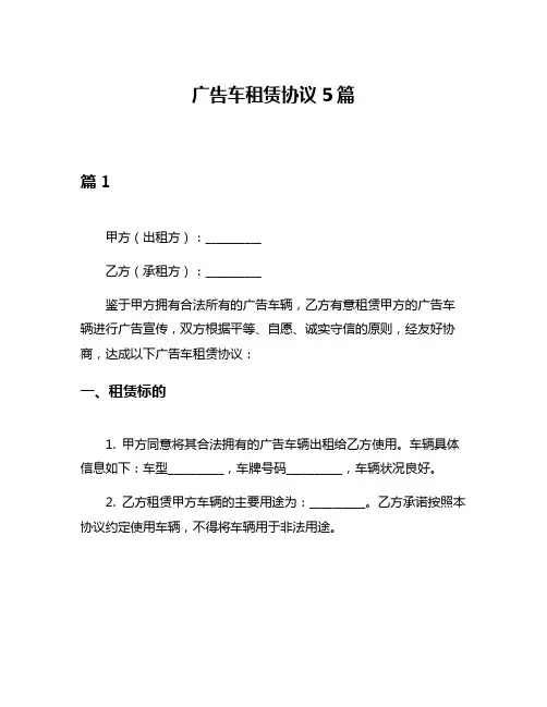 广告车租赁协议5篇