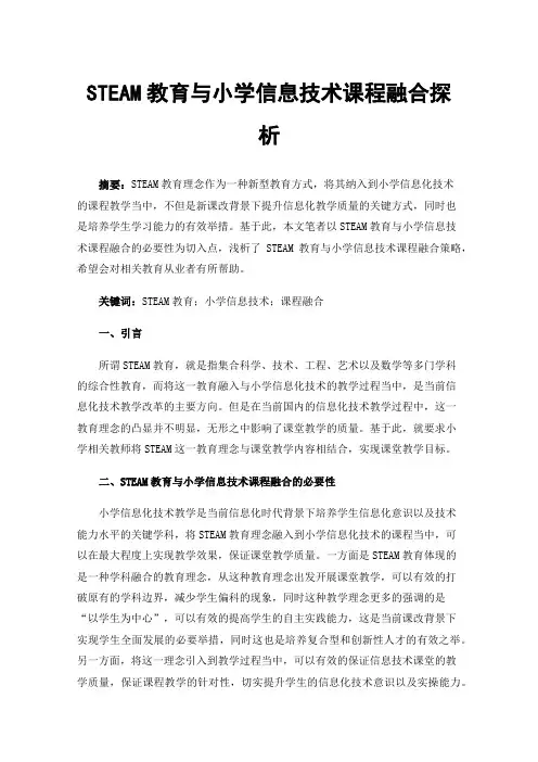 STEAM教育与小学信息技术课程融合探析