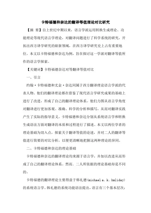 卡特福德和奈达翻译等值理论对比研究论文