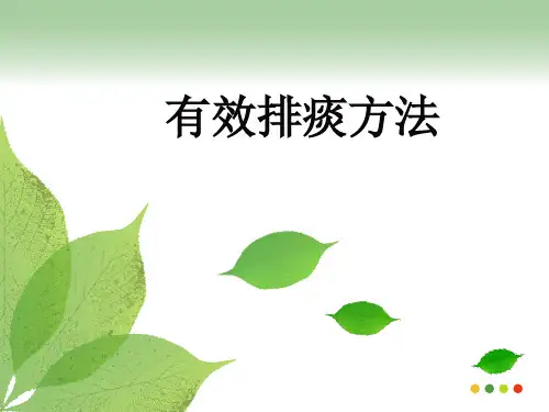 有效排痰的护理