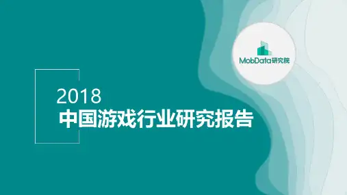 2018中国游戏行业研究报告-MobData
