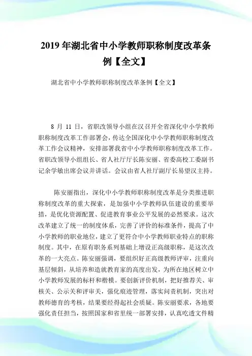 湖北省中小学教师职称制度改革条例【全文】.doc