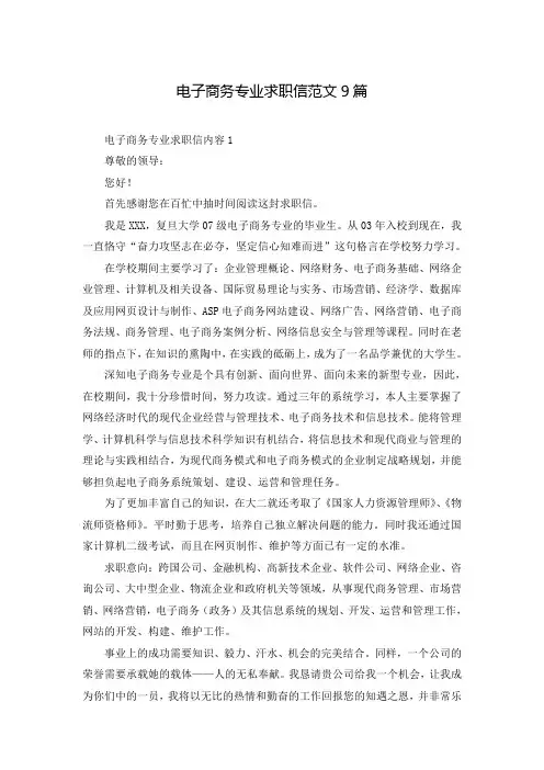 电子商务专业求职信范文9篇