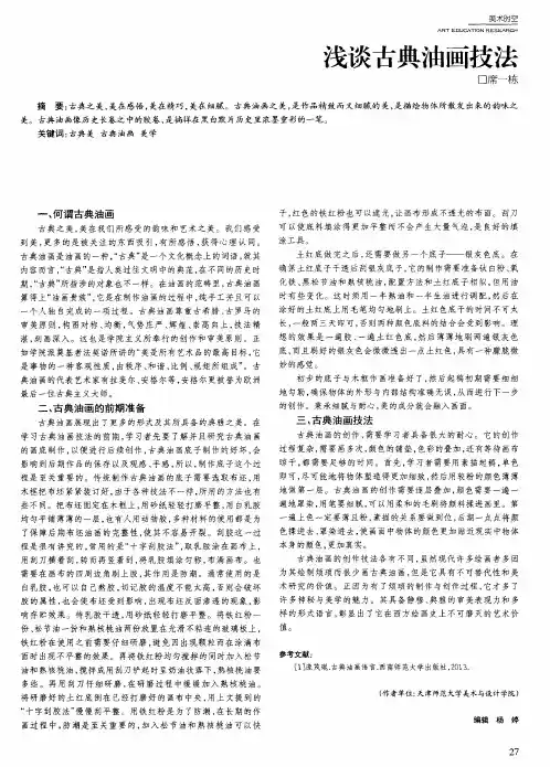 浅谈古典油画技法