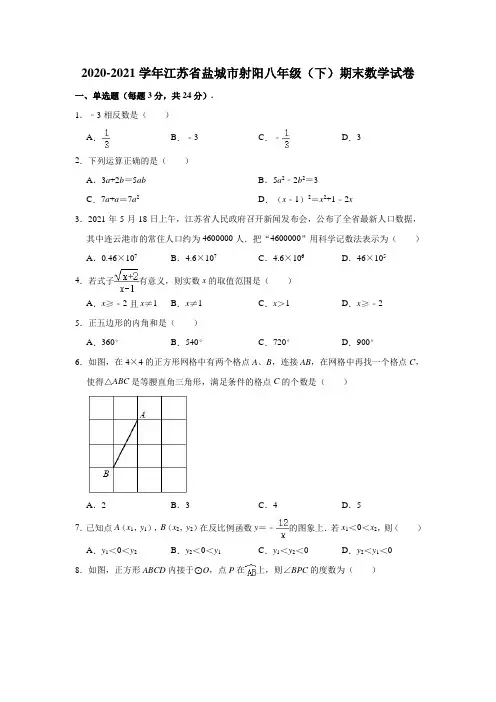 2020-2021学年江苏省盐城市射阳八年级(下)期末数学试卷(解析版)