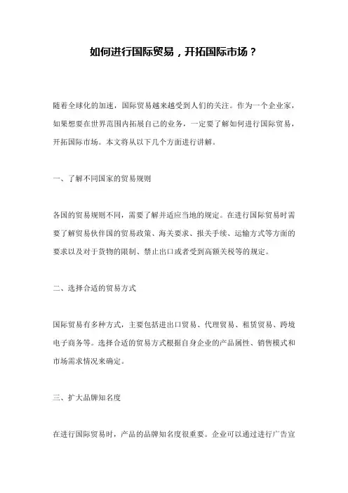 如何进行国际贸易,开拓国际市场？