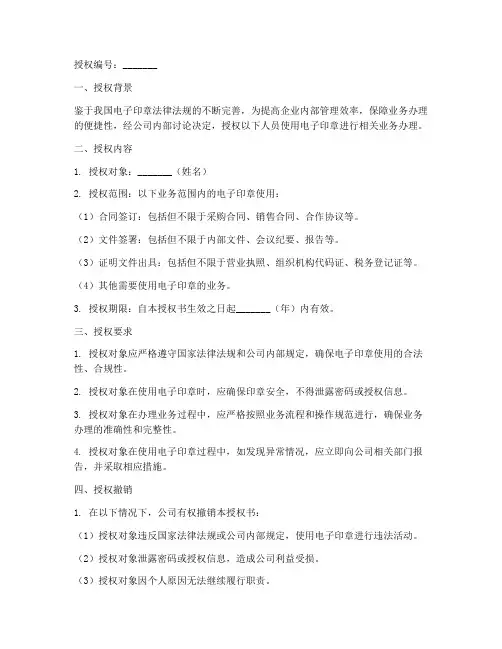 电子印章授权书模板