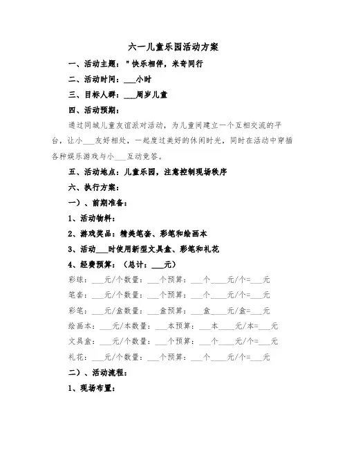六一儿童乐园活动方案(二篇)