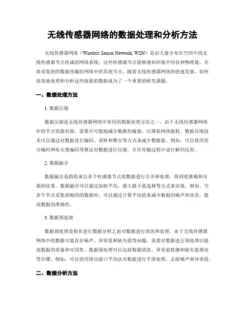 无线传感器网络的数据处理和分析方法