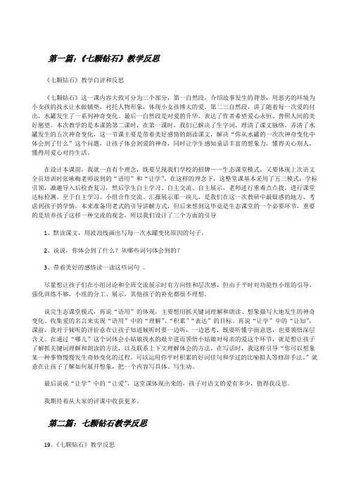 《七颗钻石》教学反思[修改版]