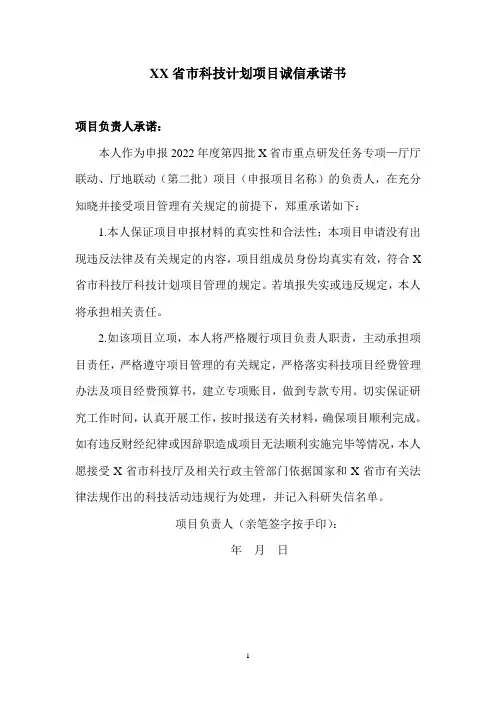 XX省市科技计划项目诚信承诺书