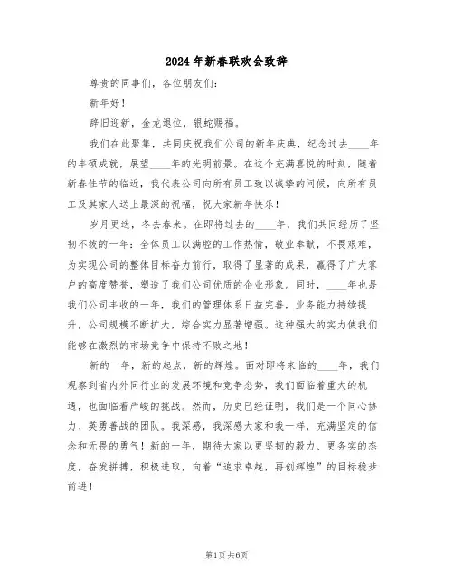 2024年新春联欢会致辞（三篇）