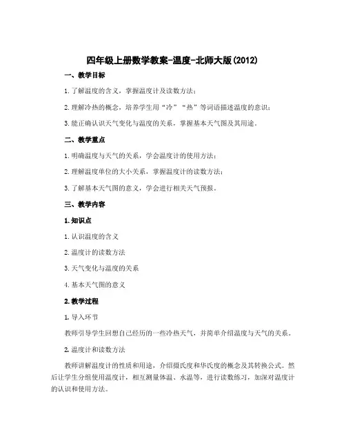 四年级上册数学教案-温度-北师大版(2012)