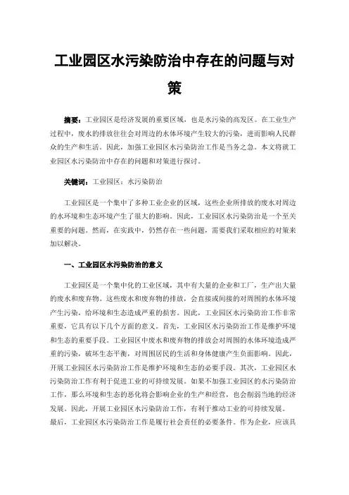 工业园区水污染防治中存在的问题与对策
