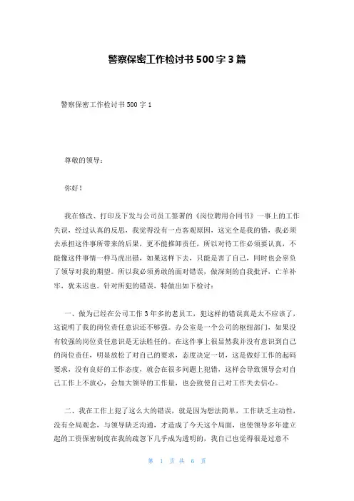 警察保密工作检讨书500字3篇