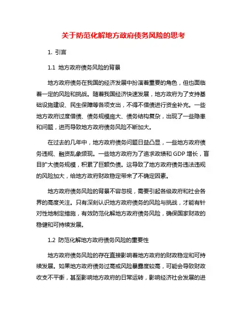 关于防范化解地方政府债务风险的思考