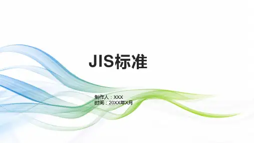jis标准