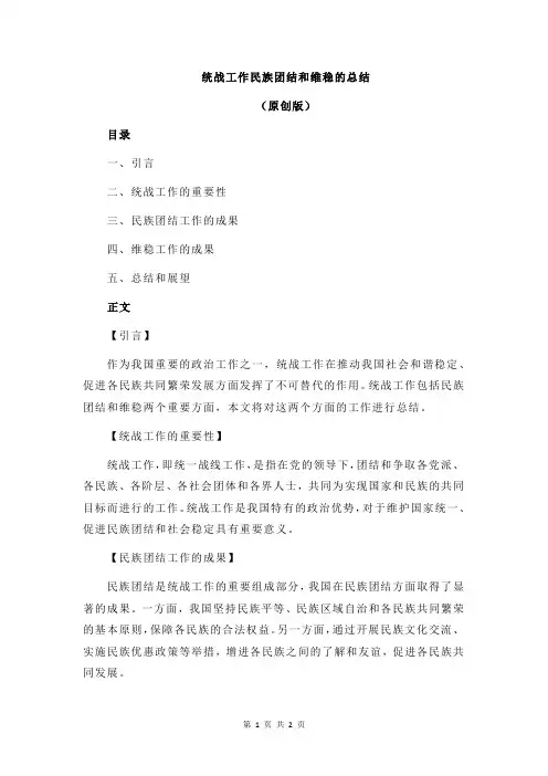 统战工作民族团结和维稳的总结