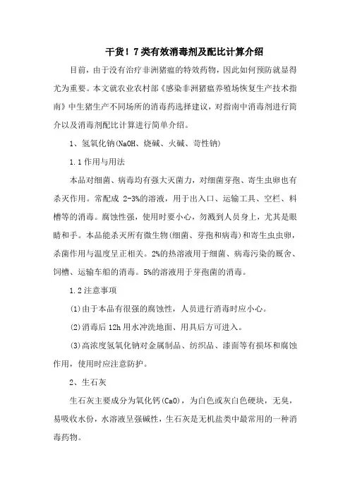 干货!7类有效消毒剂及配比计算介绍