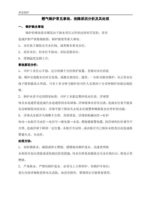 燃气锅炉常见事故、故障原因分析及其处理