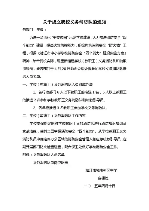 关于成立我校义务消防队的通知