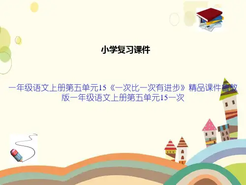 一年级语文上册第五单元15《一次比一次有进步》精品课件鲁教版一年级语文上册第五单元15一次