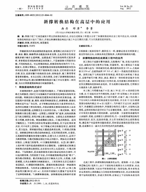 斜撑转换结构在高层中的应用
