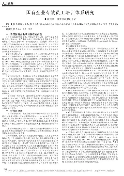 _国有企业有效员工培训体系研究
