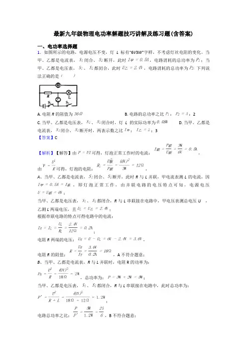 最新九年级物理电功率解题技巧讲解及练习题(含答案)