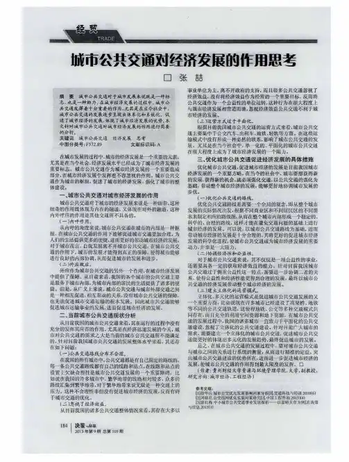 城市公共交通对经济发展的作用思考