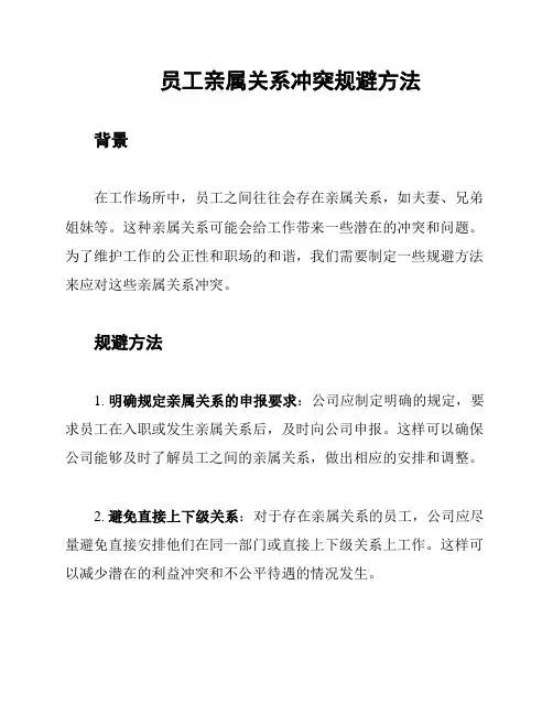 员工亲属关系冲突规避方法