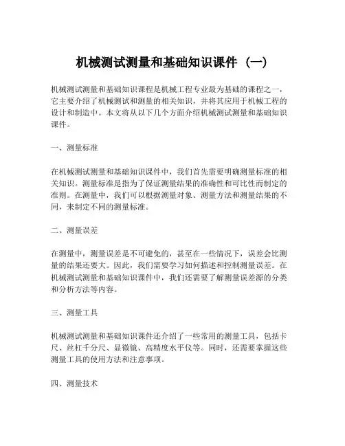 机械测试测量和基础知识课件 (一)