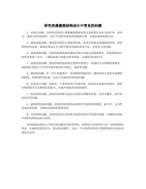 研究房屋建筑结构设计中常见的问题