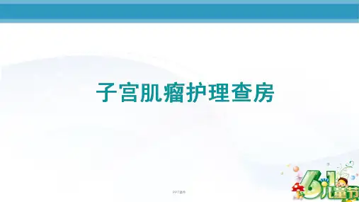 子宫肌瘤护理查房   ppt课件