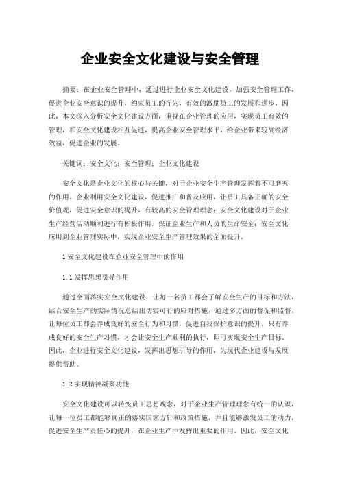 企业安全文化建设与安全管理
