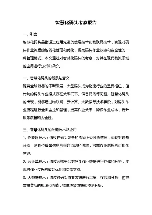 智慧化码头考察报告
