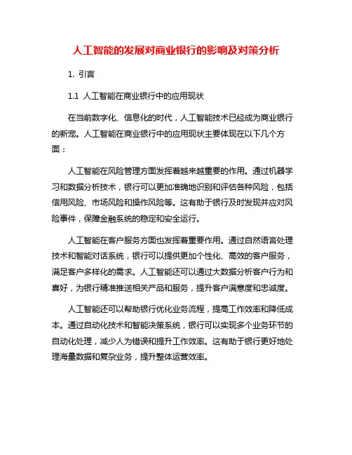 人工智能的发展对商业银行的影响及对策分析