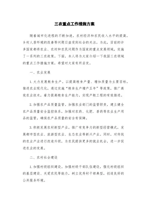 三农重点工作措施方案