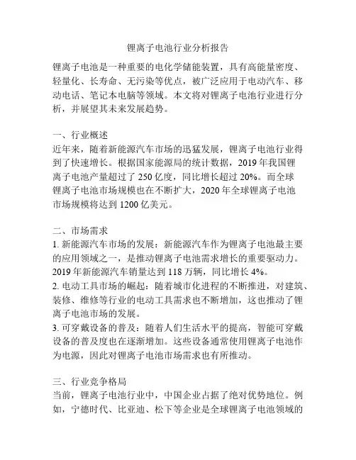 锂离子电池行业分析报告
